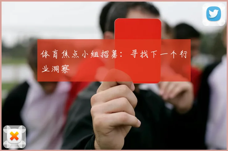 体育焦点小组招募：寻找下一个行业洞察