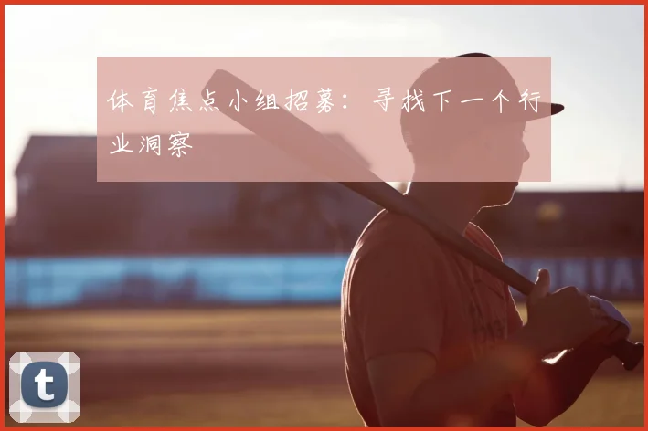 体育焦点小组招募：寻找下一个行业洞察