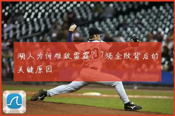 湖人为何难敌雷霆？7场全败背后的关键原因