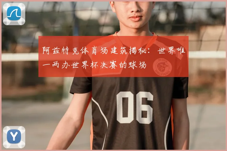 阿兹特克体育场建筑揭秘:世界唯一两办世界杯决赛的球场