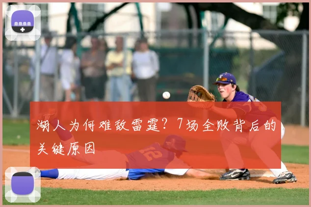 湖人为何难敌雷霆？7场全败背后的关键原因