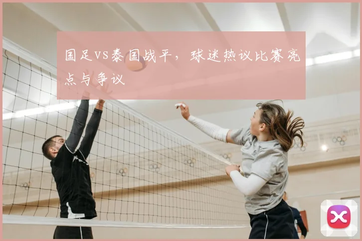 国足vs泰国战平，球迷热议比赛亮点与争议